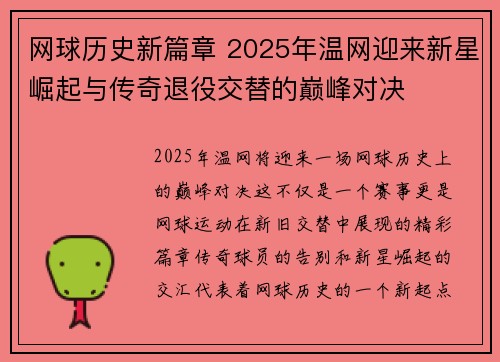 网球历史新篇章 2025年温网迎来新星崛起与传奇退役交替的巅峰对决