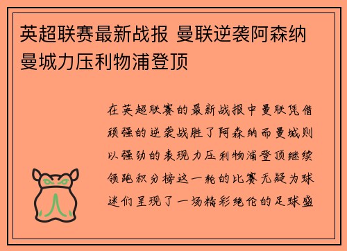 英超联赛最新战报 曼联逆袭阿森纳 曼城力压利物浦登顶