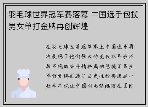 羽毛球世界冠军赛落幕 中国选手包揽男女单打金牌再创辉煌