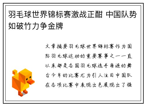 羽毛球世界锦标赛激战正酣 中国队势如破竹力争金牌