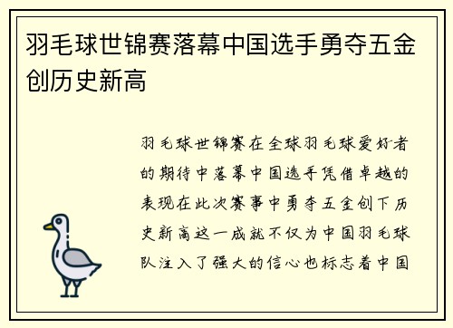 羽毛球世锦赛落幕中国选手勇夺五金创历史新高