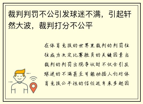 裁判判罚不公引发球迷不满，引起轩然大波，裁判打分不公平