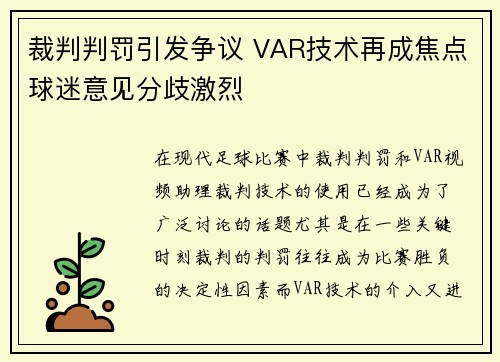 裁判判罚引发争议 VAR技术再成焦点球迷意见分歧激烈