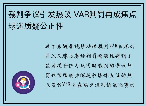 裁判争议引发热议 VAR判罚再成焦点球迷质疑公正性