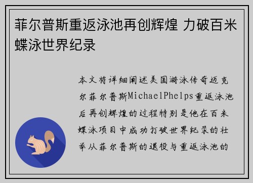 菲尔普斯重返泳池再创辉煌 力破百米蝶泳世界纪录