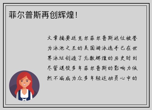 菲尔普斯再创辉煌！