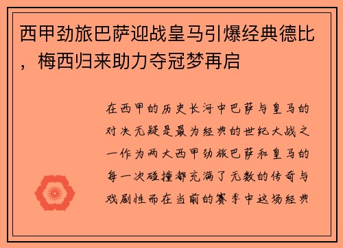 西甲劲旅巴萨迎战皇马引爆经典德比，梅西归来助力夺冠梦再启