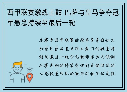 西甲联赛激战正酣 巴萨与皇马争夺冠军悬念持续至最后一轮