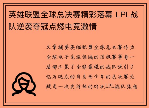 英雄联盟全球总决赛精彩落幕 LPL战队逆袭夺冠点燃电竞激情
