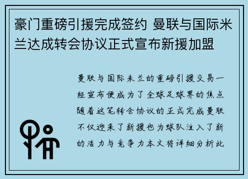 豪门重磅引援完成签约 曼联与国际米兰达成转会协议正式宣布新援加盟