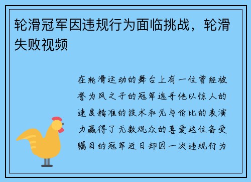轮滑冠军因违规行为面临挑战，轮滑失败视频