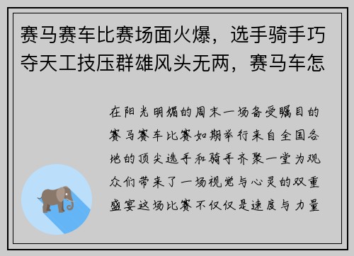赛马赛车比赛场面火爆，选手骑手巧夺天工技压群雄风头无两，赛马车怎么样