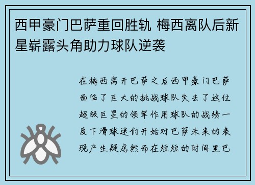 西甲豪门巴萨重回胜轨 梅西离队后新星崭露头角助力球队逆袭