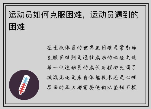 运动员如何克服困难，运动员遇到的困难