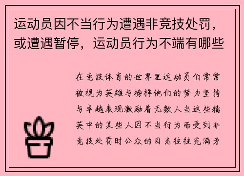 运动员因不当行为遭遇非竞技处罚，或遭遇暂停，运动员行为不端有哪些