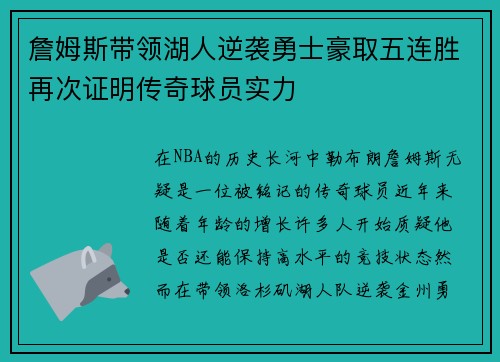詹姆斯带领湖人逆袭勇士豪取五连胜再次证明传奇球员实力