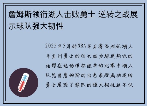 詹姆斯领衔湖人击败勇士 逆转之战展示球队强大韧性