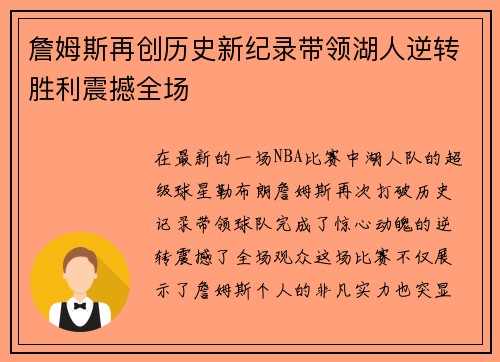 詹姆斯再创历史新纪录带领湖人逆转胜利震撼全场