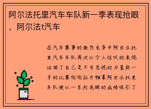 阿尔法托里汽车车队新一季表现抢眼，阿尔法t汽车
