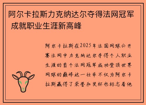 阿尔卡拉斯力克纳达尔夺得法网冠军 成就职业生涯新高峰
