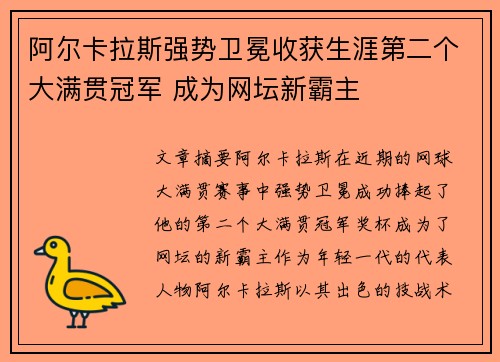 阿尔卡拉斯强势卫冕收获生涯第二个大满贯冠军 成为网坛新霸主