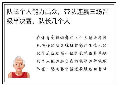 队长个人能力出众，带队连赢三场晋级半决赛，队长几个人