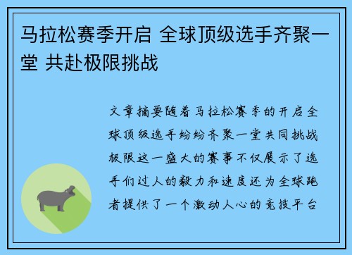 马拉松赛季开启 全球顶级选手齐聚一堂 共赴极限挑战