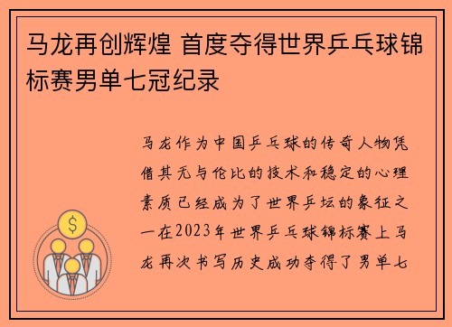 马龙再创辉煌 首度夺得世界乒乓球锦标赛男单七冠纪录