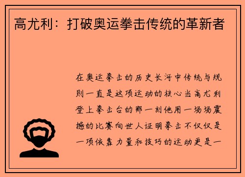 高尤利：打破奥运拳击传统的革新者