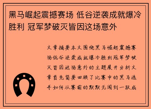 黑马崛起震撼赛场 低谷逆袭成就爆冷胜利 冠军梦破灭皆因这场意外