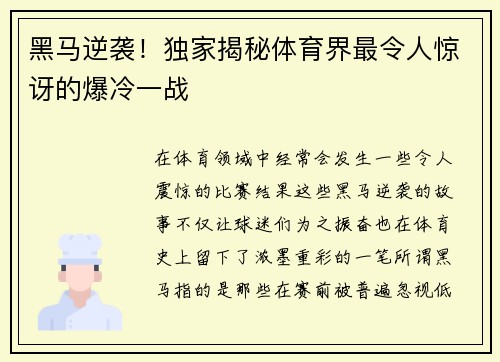 黑马逆袭！独家揭秘体育界最令人惊讶的爆冷一战