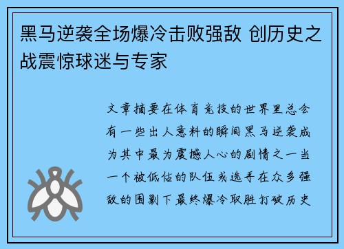 黑马逆袭全场爆冷击败强敌 创历史之战震惊球迷与专家