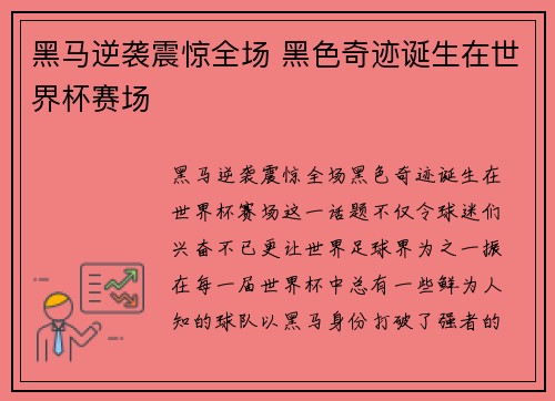 黑马逆袭震惊全场 黑色奇迹诞生在世界杯赛场