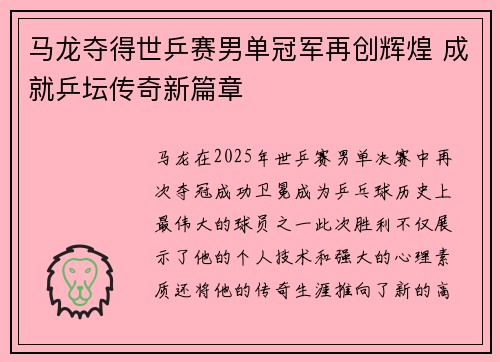 马龙夺得世乒赛男单冠军再创辉煌 成就乒坛传奇新篇章