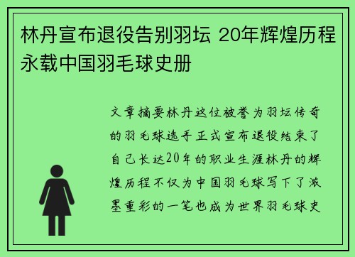 林丹宣布退役告别羽坛 20年辉煌历程永载中国羽毛球史册