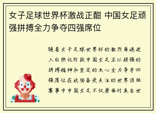 女子足球世界杯激战正酣 中国女足顽强拼搏全力争夺四强席位