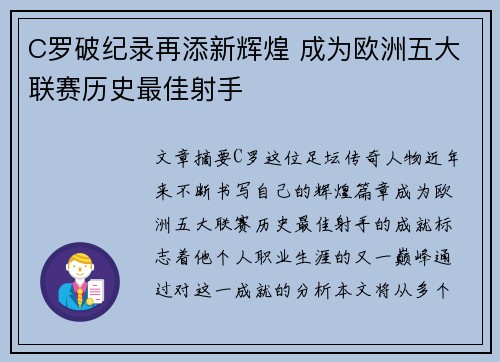 C罗破纪录再添新辉煌 成为欧洲五大联赛历史最佳射手
