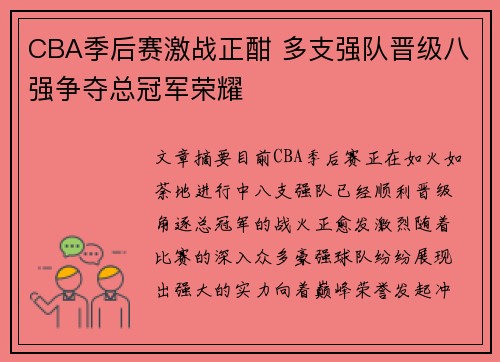 CBA季后赛激战正酣 多支强队晋级八强争夺总冠军荣耀