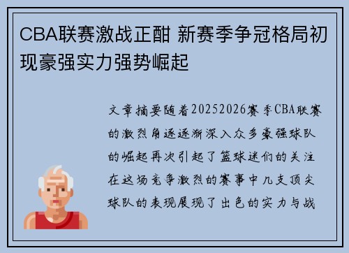 CBA联赛激战正酣 新赛季争冠格局初现豪强实力强势崛起