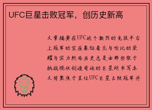 UFC巨星击败冠军，创历史新高