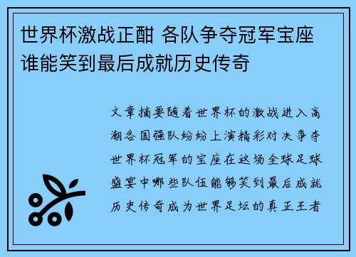世界杯激战正酣 各队争夺冠军宝座 谁能笑到最后成就历史传奇