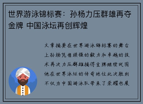 世界游泳锦标赛：孙杨力压群雄再夺金牌 中国泳坛再创辉煌