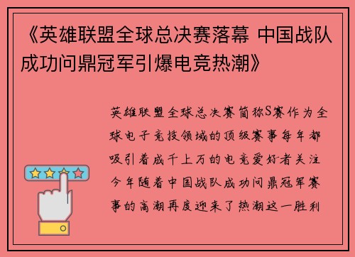 《英雄联盟全球总决赛落幕 中国战队成功问鼎冠军引爆电竞热潮》
