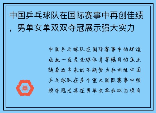 中国乒乓球队在国际赛事中再创佳绩，男单女单双双夺冠展示强大实力