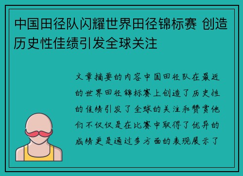 中国田径队闪耀世界田径锦标赛 创造历史性佳绩引发全球关注