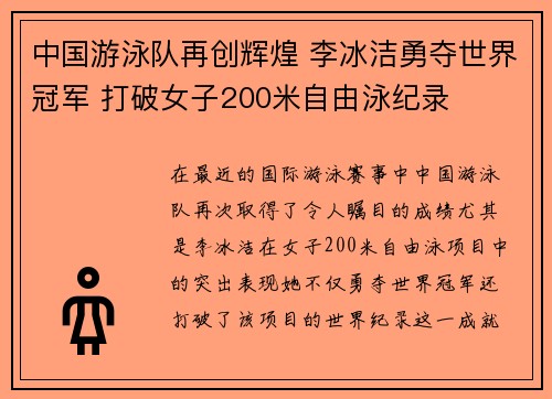 中国游泳队再创辉煌 李冰洁勇夺世界冠军 打破女子200米自由泳纪录