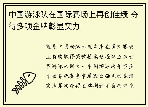 中国游泳队在国际赛场上再创佳绩 夺得多项金牌彰显实力