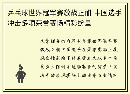 乒乓球世界冠军赛激战正酣 中国选手冲击多项荣誉赛场精彩纷呈