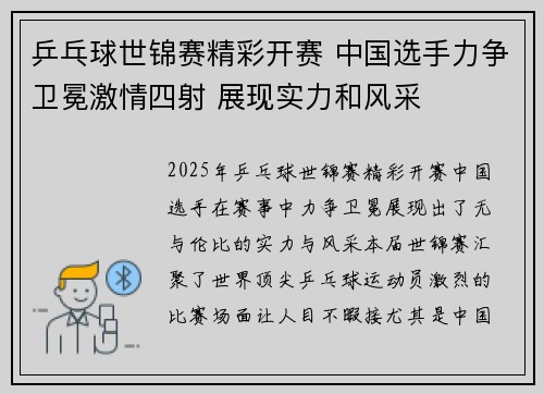 乒乓球世锦赛精彩开赛 中国选手力争卫冕激情四射 展现实力和风采