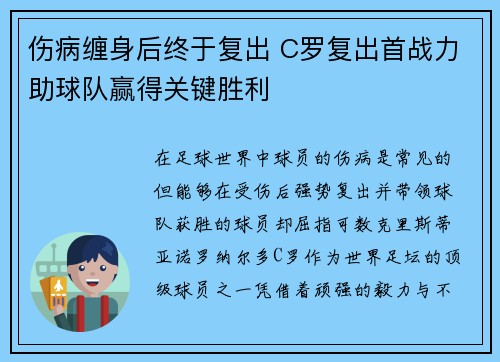 伤病缠身后终于复出 C罗复出首战力助球队赢得关键胜利